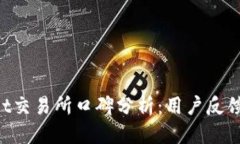 优质ziaotitpwallet交易所口碑分析：用户反馈与信任