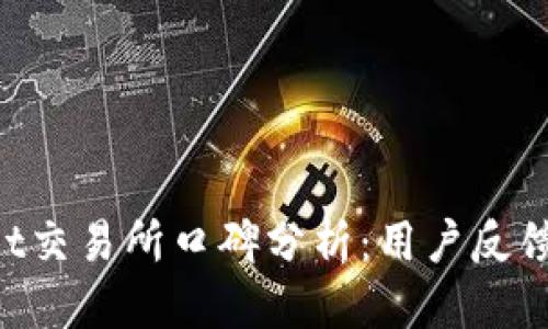 优质
ziaotitpwallet交易所口碑分析:用户反馈与信任度评估