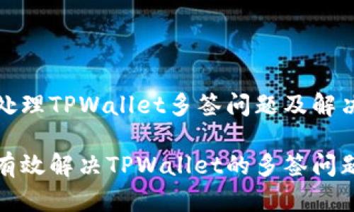 如何处理TPWallet多签问题及解决方案

如何有效解决TPWallet的多签问题