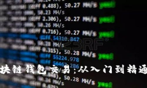 如何构建区块链钱包交易:从入门到精通的完整指南
