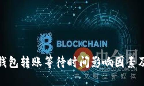 数字货币钱包转账等待时间影响因素及解决方案