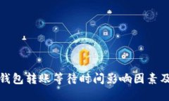 数字货币钱包转账等待时间影响因素及解决方案