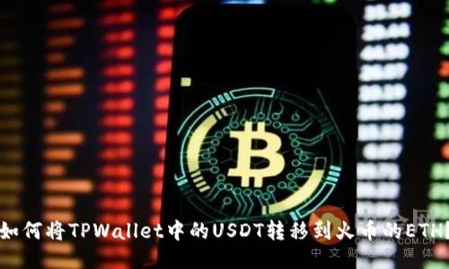 如何将TPWallet中的USDT转移到火币的ETH?