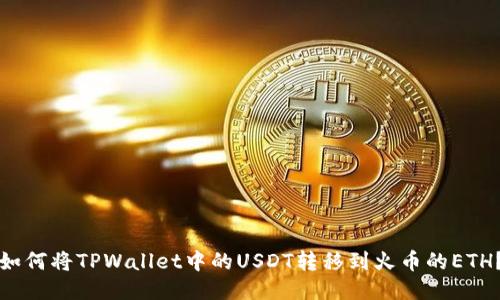 如何将TPWallet中的USDT转移到火币的ETH?