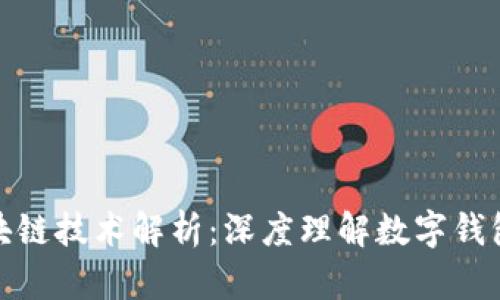 数字钱包区块链技术解析:深度理解数字钱包的运作机制