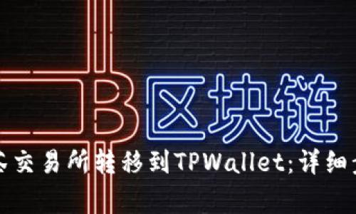 如何将币从抹茶交易所转移到TPWallet：详细步骤与注意事项