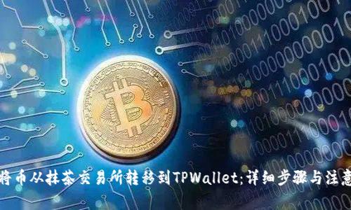 如何将币从抹茶交易所转移到TPWallet：详细步骤与注意事项