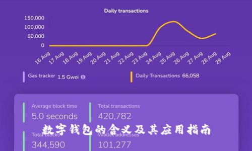 数字钱包的含义及其应用指南