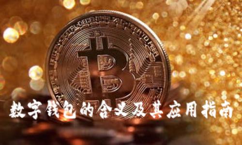 数字钱包的含义及其应用指南