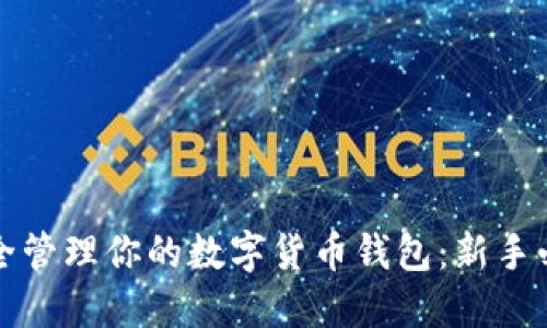 如何安全管理你的数字货币钱包：新手必读指南