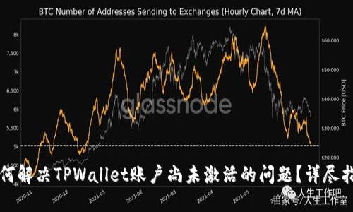 如何解决TPWallet账户尚未激活的问题?详尽指南