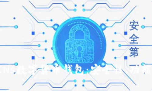 全面解析PINs数字货币钱包:安全性、功能及使用指南