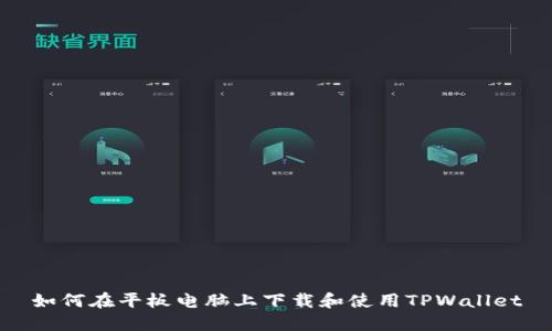 如何在平板电脑上下载和使用TPWallet