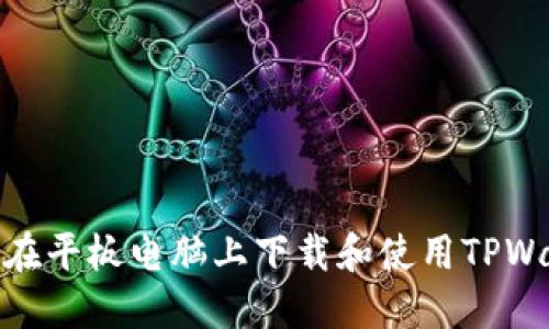 如何在平板电脑上下载和使用TPWallet