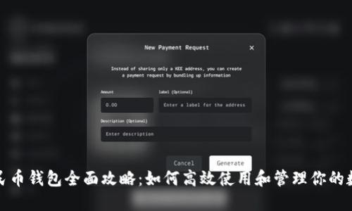 数字人民币钱包全面攻略:如何高效使用和管理你的数字资产