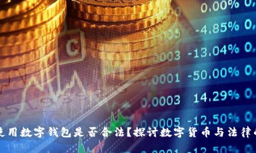 网上使用数字钱包是否合法？探讨数字货币与法律的边界