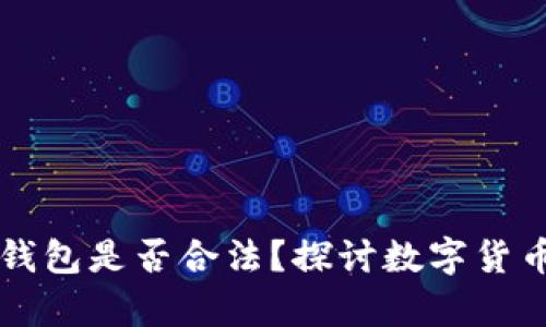 网上使用数字钱包是否合法？探讨数字货币与法律的边界