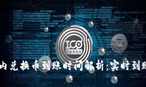 tiaotitpwallet内兑换币到账时间解析:实时到账还是延迟到账?