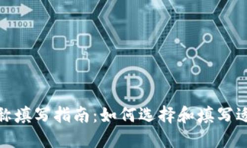 数字钱包的名称填写指南:如何选择和填写适合的钱包名称