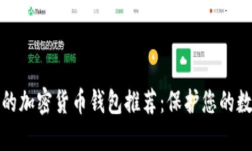 最安全的加密货币钱包推荐：保护您的数字资产