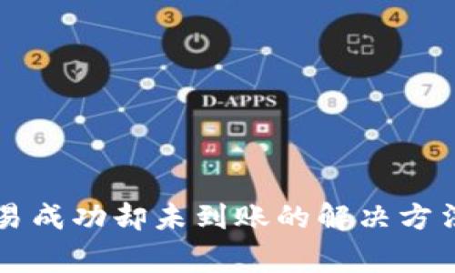 TPWallet交易成功却未到账的解决方法和常见问题