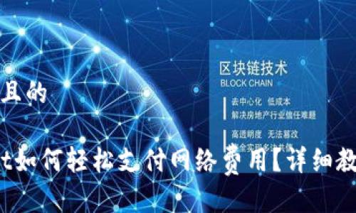 思考一个且的

 tpwallet如何轻松支付网络费用？详细教程与技巧