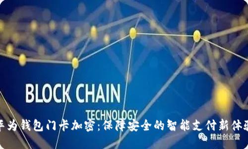 华为钱包门卡加密：保障安全的智能支付新体验
