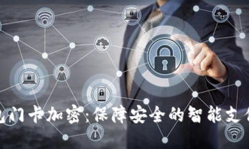 华为钱包门卡加密：保障安全的智能支付新体验