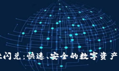 TPWallet闪兑：快速、安全的数字资产兑换选择