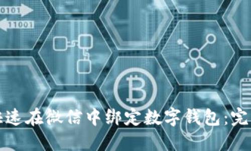 如何快速在微信中绑定数字钱包:完整指南