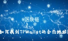 如何找到TPWallet的合约地址？