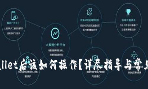 下载TPWallet后该如何操作?详尽指导与常见问题解答