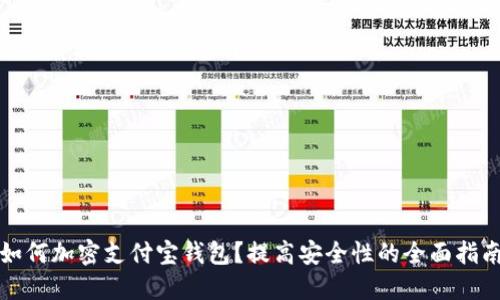 如何加密支付宝钱包？提高安全性的全面指南