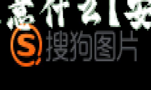TPWallet投资需要注意什么?安全性分析与使用指南
