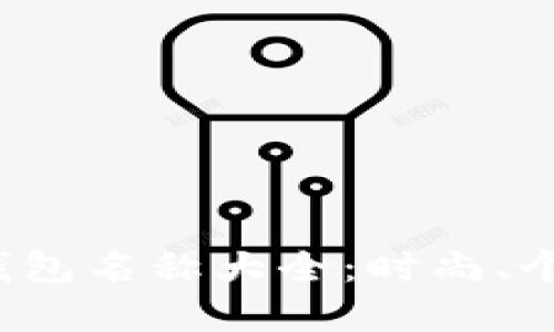女孩专属数字钱包名称大全：时尚、个性、安全的选择