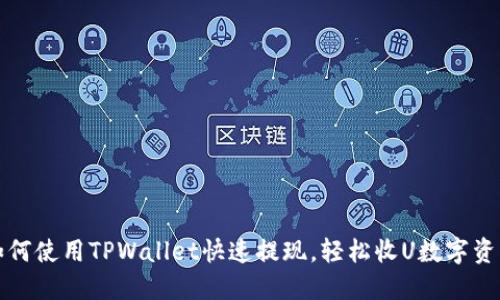 如何使用TPWallet快速提现，轻松收U数字资产