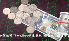 如何使用TPWallet快速提现，轻松收U数字资产