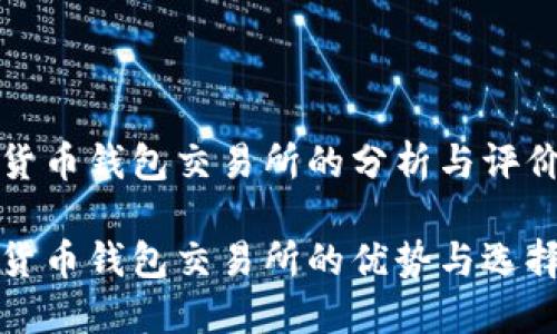 数字货币钱包交易所的分析与评价
数字货币钱包交易所的优势与选择指南