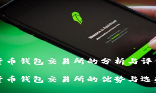 数字货币钱包交易所的分析与评价
数字货币钱包交易所的优势与选择指南