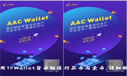 如何使用TPWallet货币链进行买币与卖币：详细视频指南
