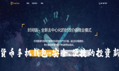 数字货币手机钱包:安全、便捷的投资新选择