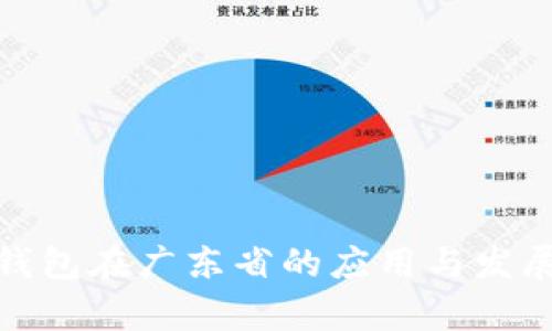 数字钱包在广东省的应用与发展前景