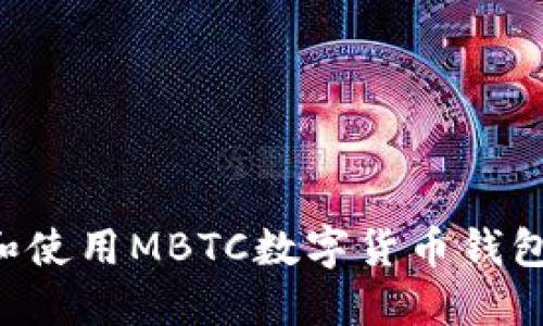 如何下载和使用MBTC数字货币钱包:全面指南