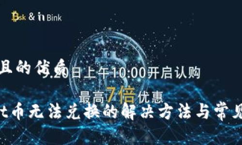 思考一个且的优质
TPWallet币无法兑换的解决方法与常见问题解析