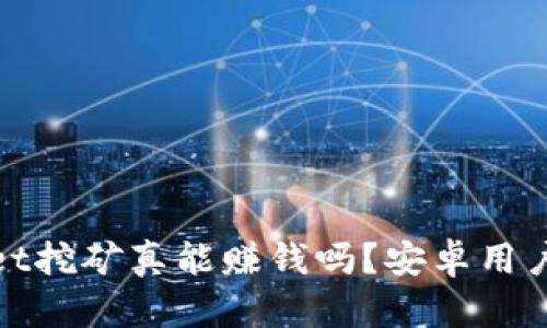: TPWallet挖矿真能赚钱吗?安卓用户必看攻略
