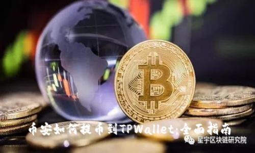 币安如何提币到TPWallet：全面指南