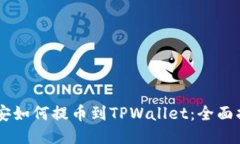 币安如何提币到TPWallet：全面指南