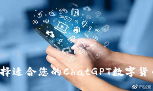 如何选择适合您的ChatGPT数字货币钱包?