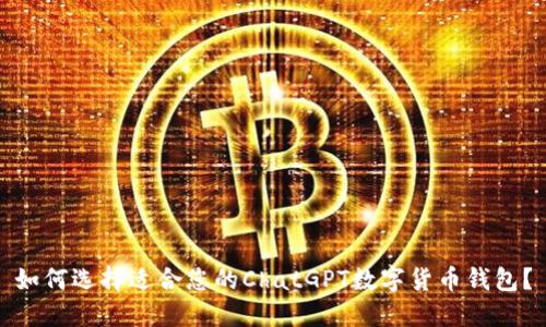 如何选择适合您的ChatGPT数字货币钱包?