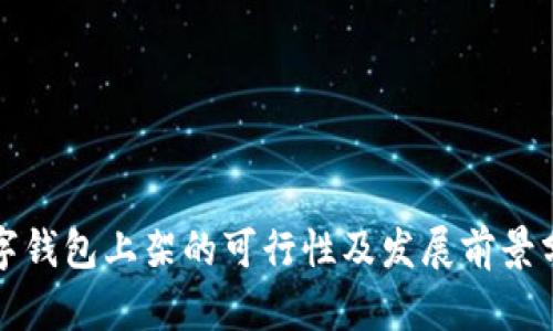 数字钱包上架的可行性及发展前景分析